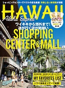 アロハエクスプレス175号 ショッピングセンター特集 ワイキキから郊外まで、通が行く店が勢揃い