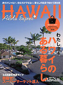 アロハエクスプレス177号 ハワイのある暮らし 暮らしの延長で味わうハワイ滞在術