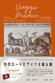 Viaggio Mosaico　古代ローマモザイクを巡る旅