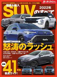 モーターファン別冊 ニューモデル速報 統括シリーズ 2022年 国産＆輸入SUVのすべて