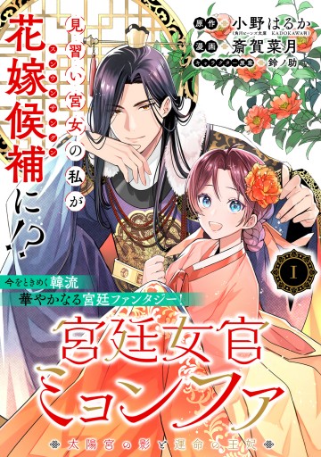 宮廷女官ミョンファ 太陽宮の影と運命の王妃 斎賀菜月 直筆イラスト入りサイン本 91F9lM8C8PL._UF894,1000_QL80_.jpg
