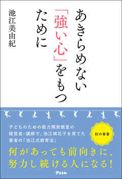 あきらめない「強い心」をもつために