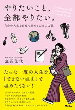 やりたいこと、全部やりたい。 自分の人生を自分で決めるための方法