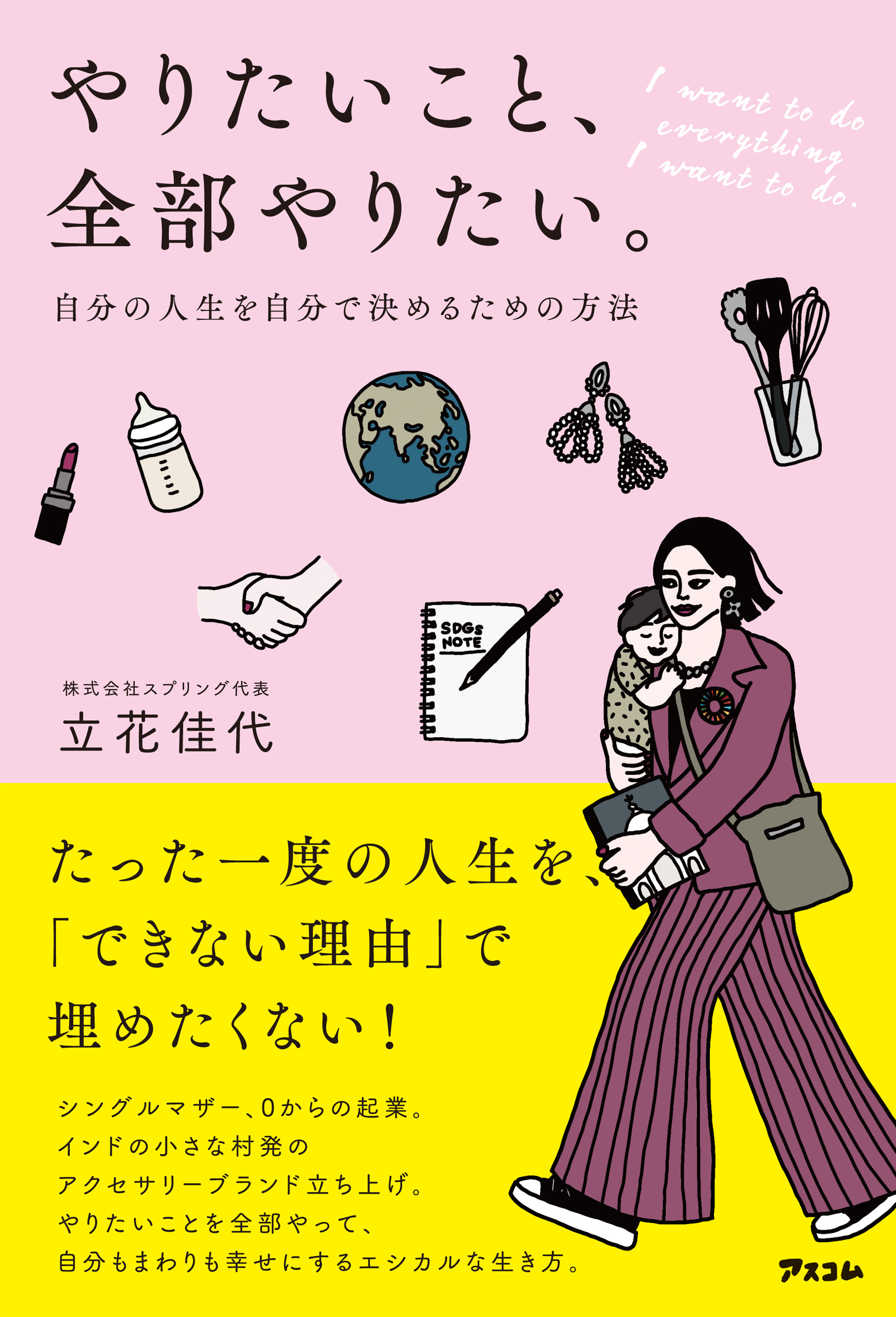 やりたいこと、全部やりたい。 自分の人生を自分で決めるための方法