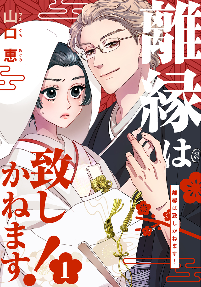 離縁は致しかねます! 1巻 - 山口恵 - 漫画・ラノベ（小説）・無料試し