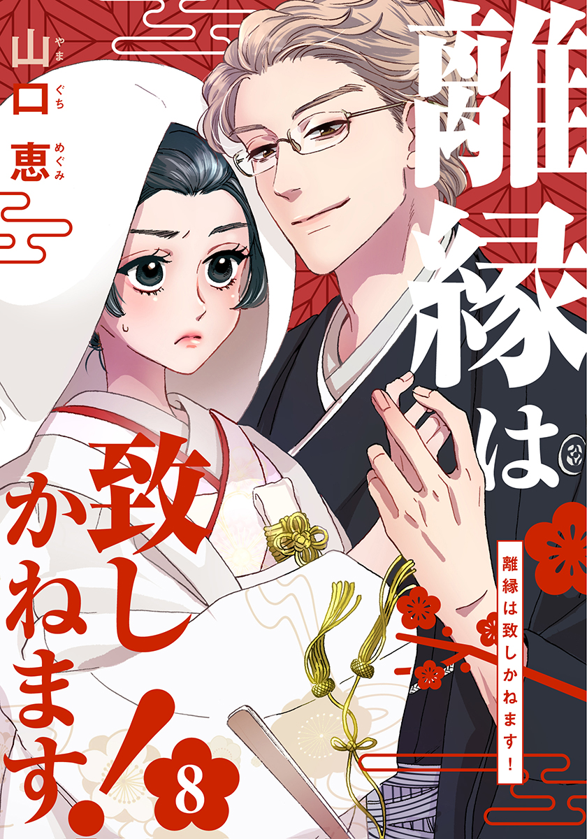 【送料0円】 離縁は致しかねます! 8巻 - 山口恵 - 女性マンガ・無料試し読み その他