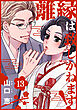 離縁は致しかねます! 13巻