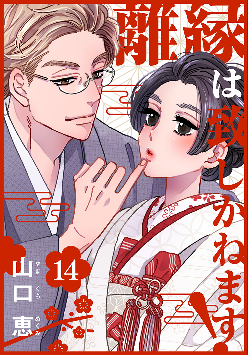 政略結婚　特典　離縁は致しかねます！　明治蜜恋ロマン　佐倉伊織　KISERU 明治蜜恋ロマン 1 (Berry's COMICS) | KISERU, 佐倉 伊織 |本