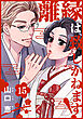 離縁は致しかねます! 15巻