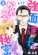 強面課長のかわいい秘密 3巻