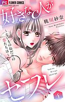 好きな人がセフレ～ないものねだりの恋たちは～【マイクロ】 4