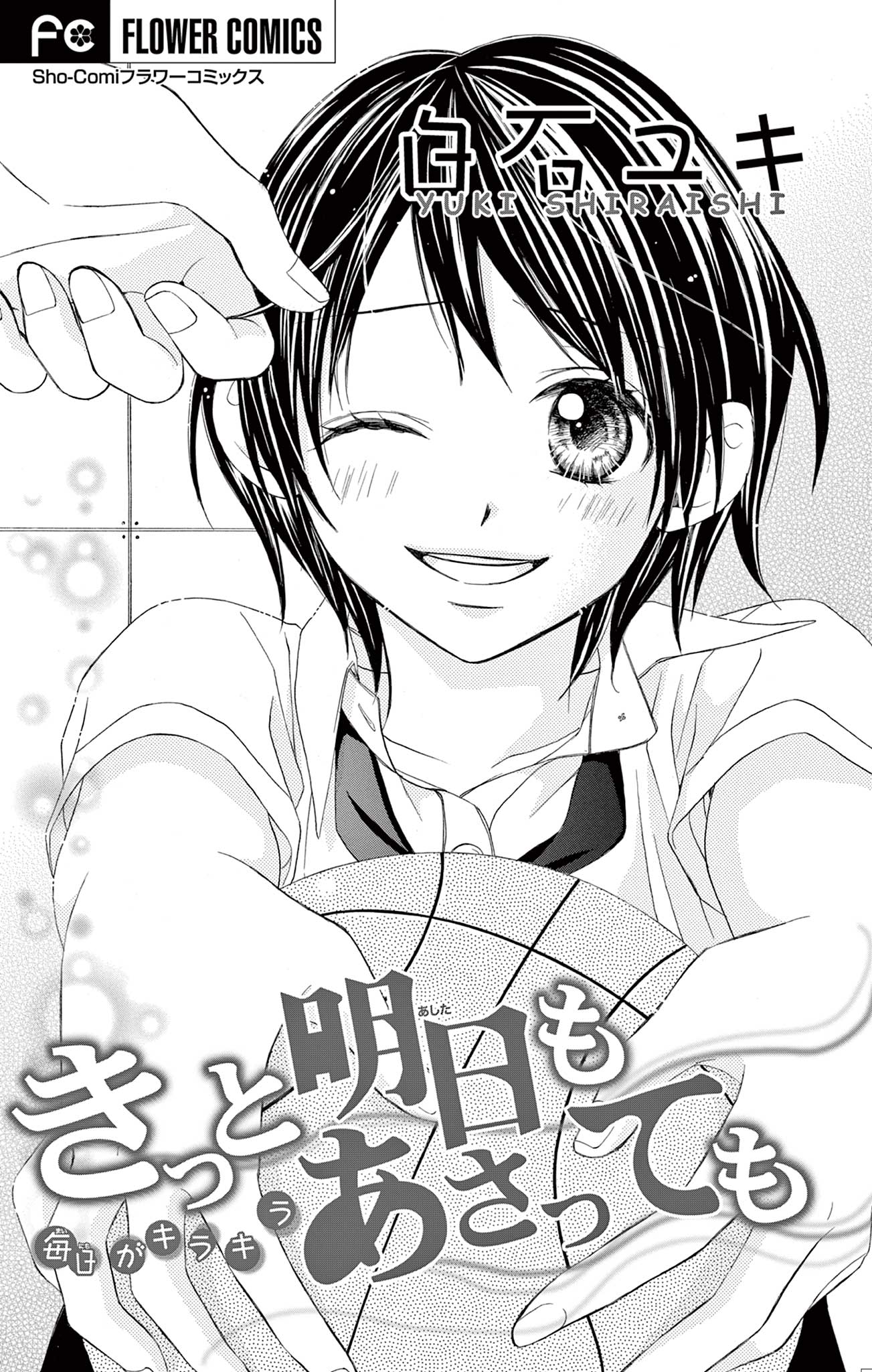 きっと明日もあさっても マイクロ 白石ユキ 漫画 無料試し読みなら 電子書籍ストア ブックライブ