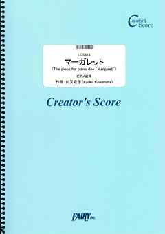 ビジネス・実用 ジャンルマーガレット(The piece for piano duo Margaret)　ピアノ連弾譜／川又京子  (LCS518)[クリエイターズ スコア] - 川又京子