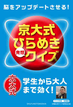 脳をアップデートさせる！　京大式ひらめき発想クイズ