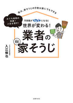 汚部屋がピカピカになると世界が変わる！ 業者の（秘）家そうじ