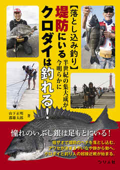 落とし込み釣り 半世紀の集大成が今明らかに 堤防にいるクロダイは釣れる 山下正明 郡雄太郎 漫画 無料試し読みなら 電子書籍ストア ブックライブ