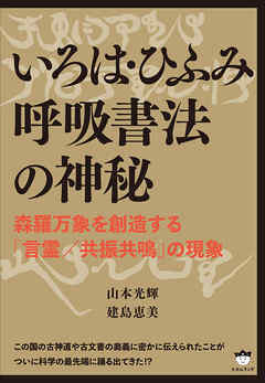 いろは・ひふみ呼吸書法の神秘 - 山本光輝/建島恵美 - 漫画・ラノベ