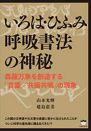 いろは・ひふみ呼吸書法の神秘