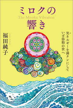 ミロクの響き