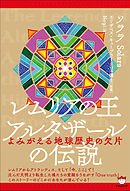 レムリアの王 アルタザールの伝説