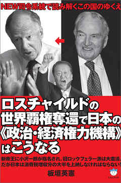 ロスチャイルドの世界覇権奪還で日本の《政治・経済権力機構》はこうなる