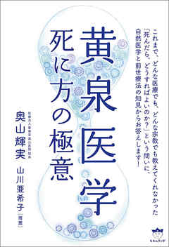 黄泉医学 死に方の極意