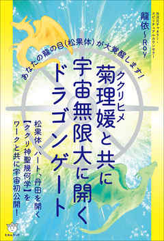 菊理媛(ククリヒメ)と共に宇宙無限大に開くドラゴンゲート