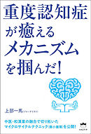 重度認知症が癒える メカニズムを掴んだ！