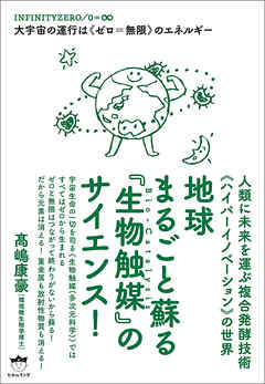 地球まるごと蘇る《生物触媒》のサイエンス!