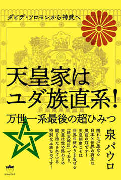 天皇家はユダ族直系!