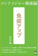 免疫アップ メシアメジャー健康編