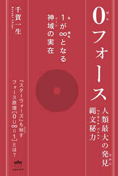 0(ゼロ)フォース  1(私)が∞(超私)となる神域(ゾーン)の実在