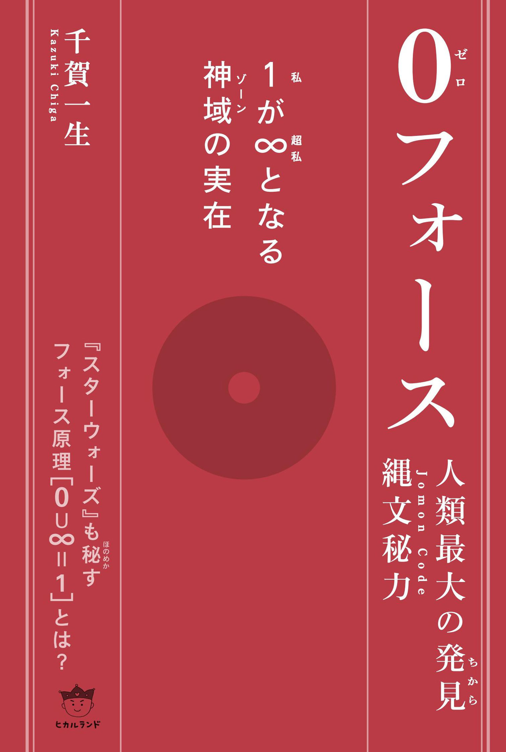 0(ゼロ)フォース 1(私)が∞(超私)となる神域(ゾーン)の実在 - 千賀一生