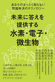 未来に答えを提供する 水素・電子・微生物