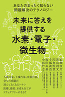 未来に答えを提供する 水素・電子・微生物