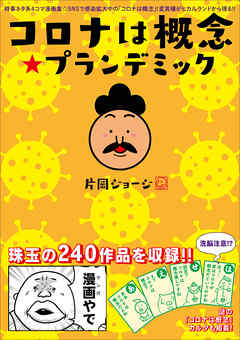 コロナは概念☆プランデミック