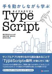 手を動かしながら学ぶ TypeScript