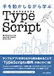 手を動かしながら学ぶ TypeScript
