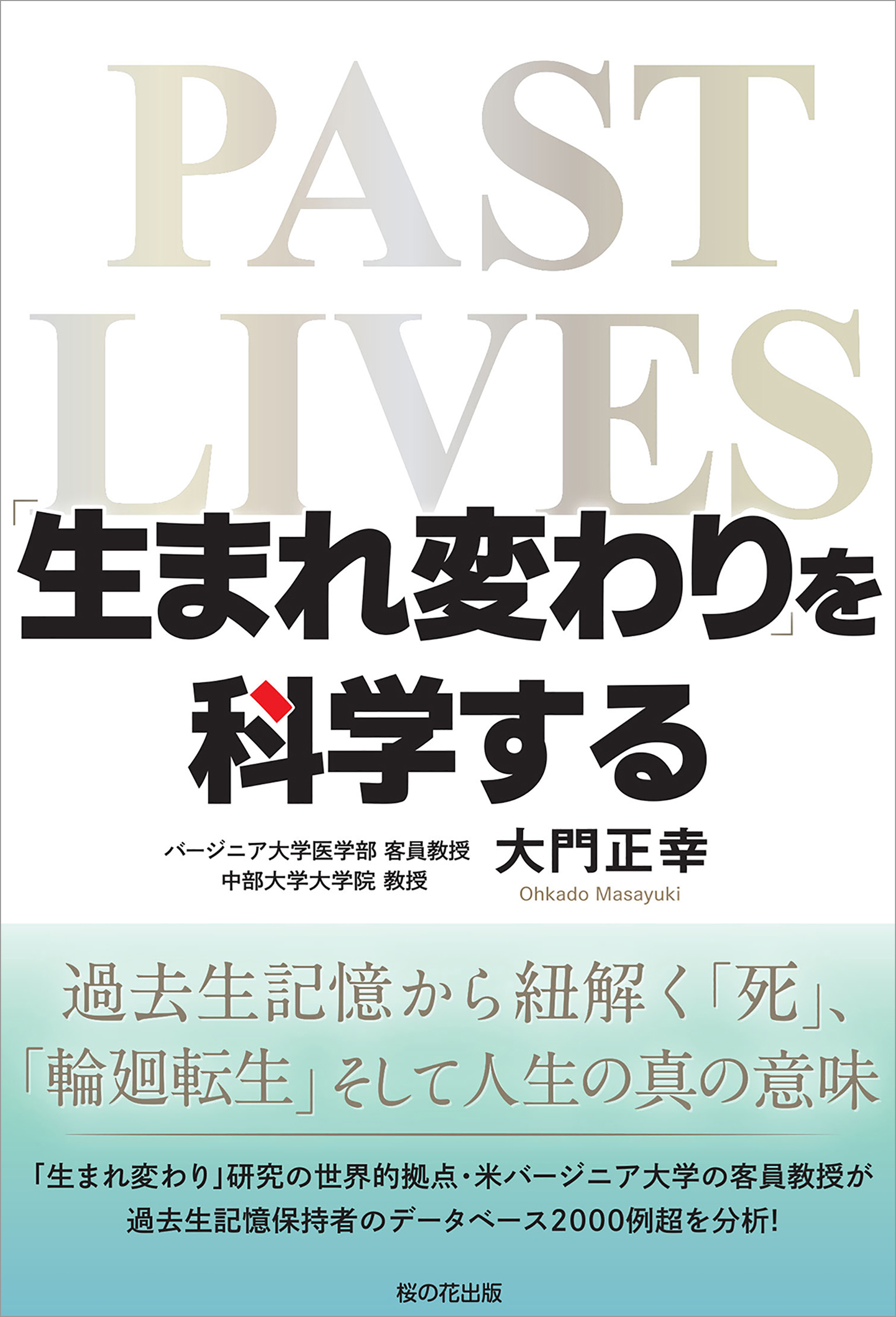 生まれ変わり」を科学する 過去生記憶から紐解く「死」「輪廻転生」そして人生の真の意味 - 大門正幸 -  漫画・ラノベ（小説）・無料試し読みなら、電子書籍・コミックストア ブックライブ