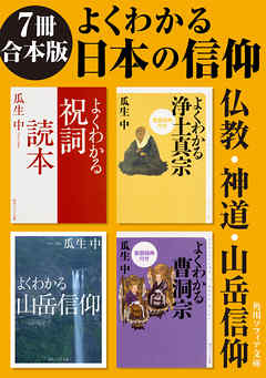 7冊 合本版】よくわかる日本の信仰 仏教・神道・山岳信仰 - 瓜生中