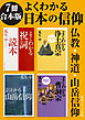 【7冊 合本版】よくわかる日本の信仰　仏教・神道・山岳信仰