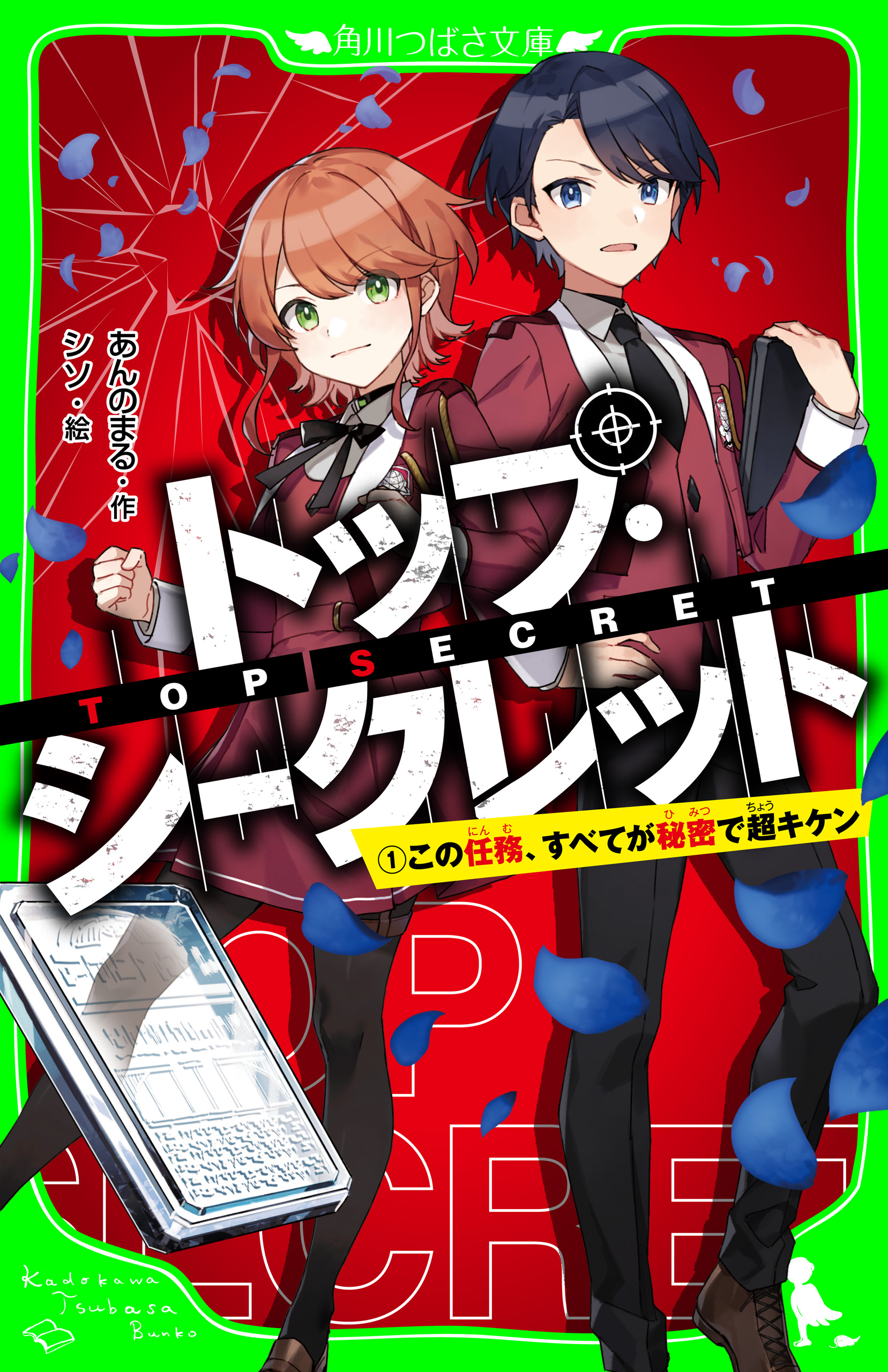 トップ・シークレット（１） この任務、すべてが秘密で超キケン - あん