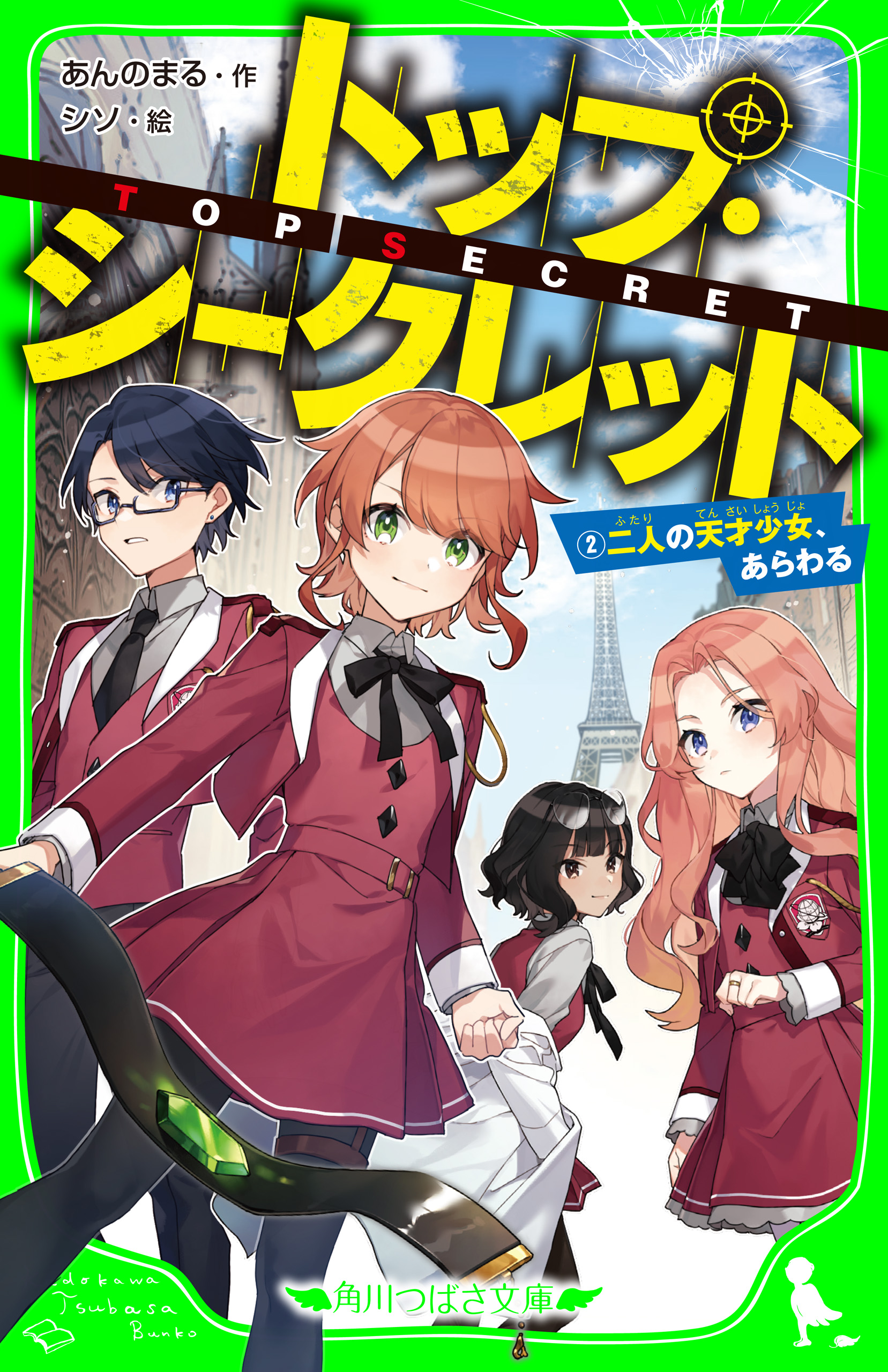 トップ シークレット ２ 二人の天才少女 あらわる あんのまる シソ 漫画 無料試し読みなら 電子書籍ストア ブックライブ