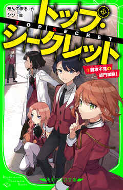 トップ・シークレット（３）　難攻不落の部門試験！