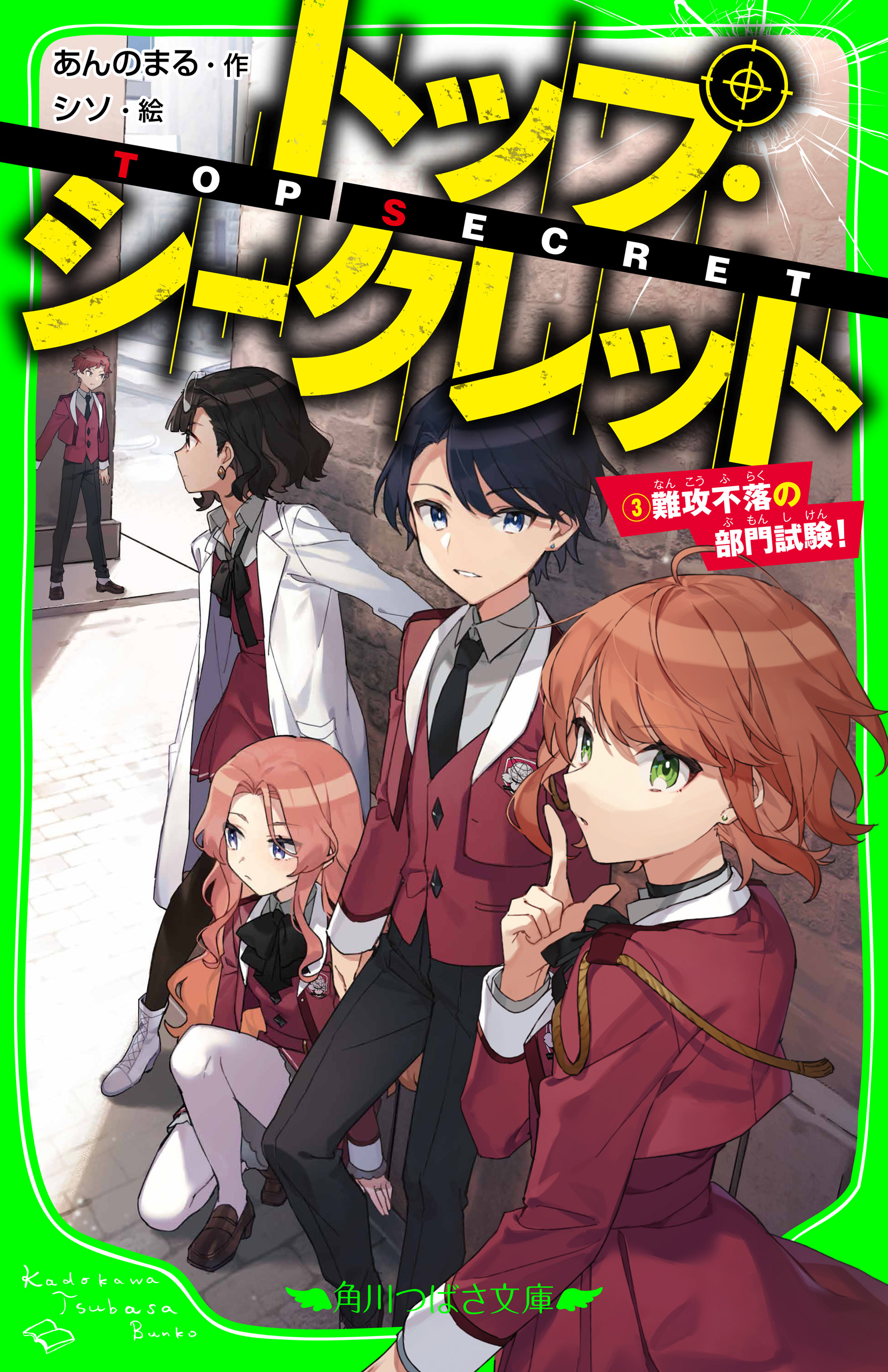 トップ・シークレット（３）　難攻不落の部門試験！ | ブックライブ
