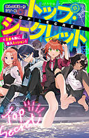 トップ・シークレット（８）　正義を胸に、潜入ミッション！