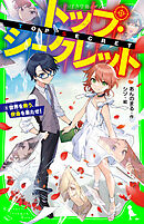 トップ・シークレット（９）　世界を救う、使命を果たせ！