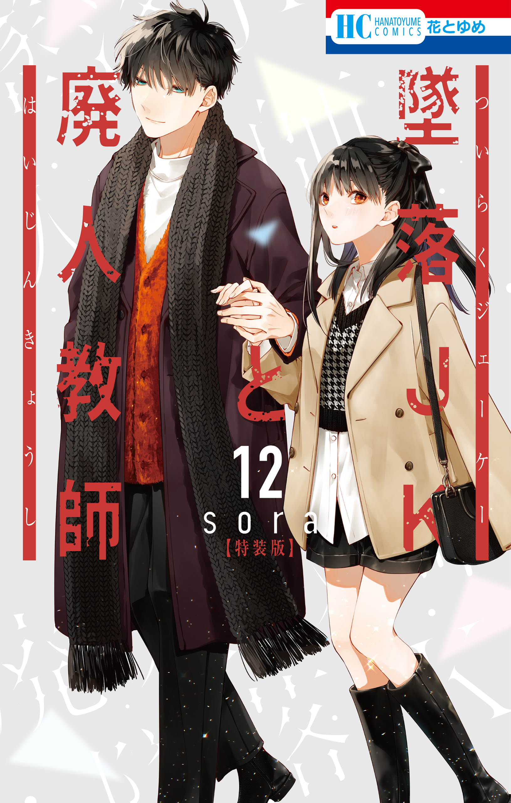 ｓｏｒａ／墜落ＪＫと廃人教師 特装版5巻、12巻、16巻☆画集vol.1、3 