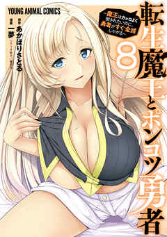 転生魔王とポンコツ勇者～魔王はカッコよく倒されたいのに、勇者がすぐ全滅しやがる～　8巻