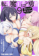 転生魔王とポンコツ勇者～魔王はカッコよく倒されたいのに、勇者がすぐ全滅しやがる～　9巻